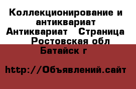 Коллекционирование и антиквариат Антиквариат - Страница 2 . Ростовская обл.,Батайск г.